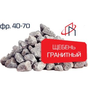 Гранитный щебень (Фр. 40-70)