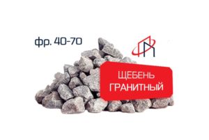 Гранитный щебень (Фр. 40-70)